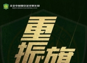 米兰真人-北京中赫国安队策略明智，逐步追赶领先者