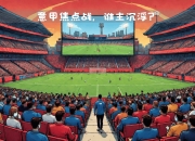 ac米兰体育官网-内蒙古队击败黑龙江，稳居领先位置的简单介绍