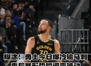 米兰体育,-马刺主场取胜奇才，成功逆转比分