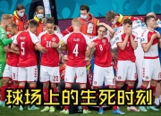 米兰体育网页版-球场上的争斗，情感激烈四处