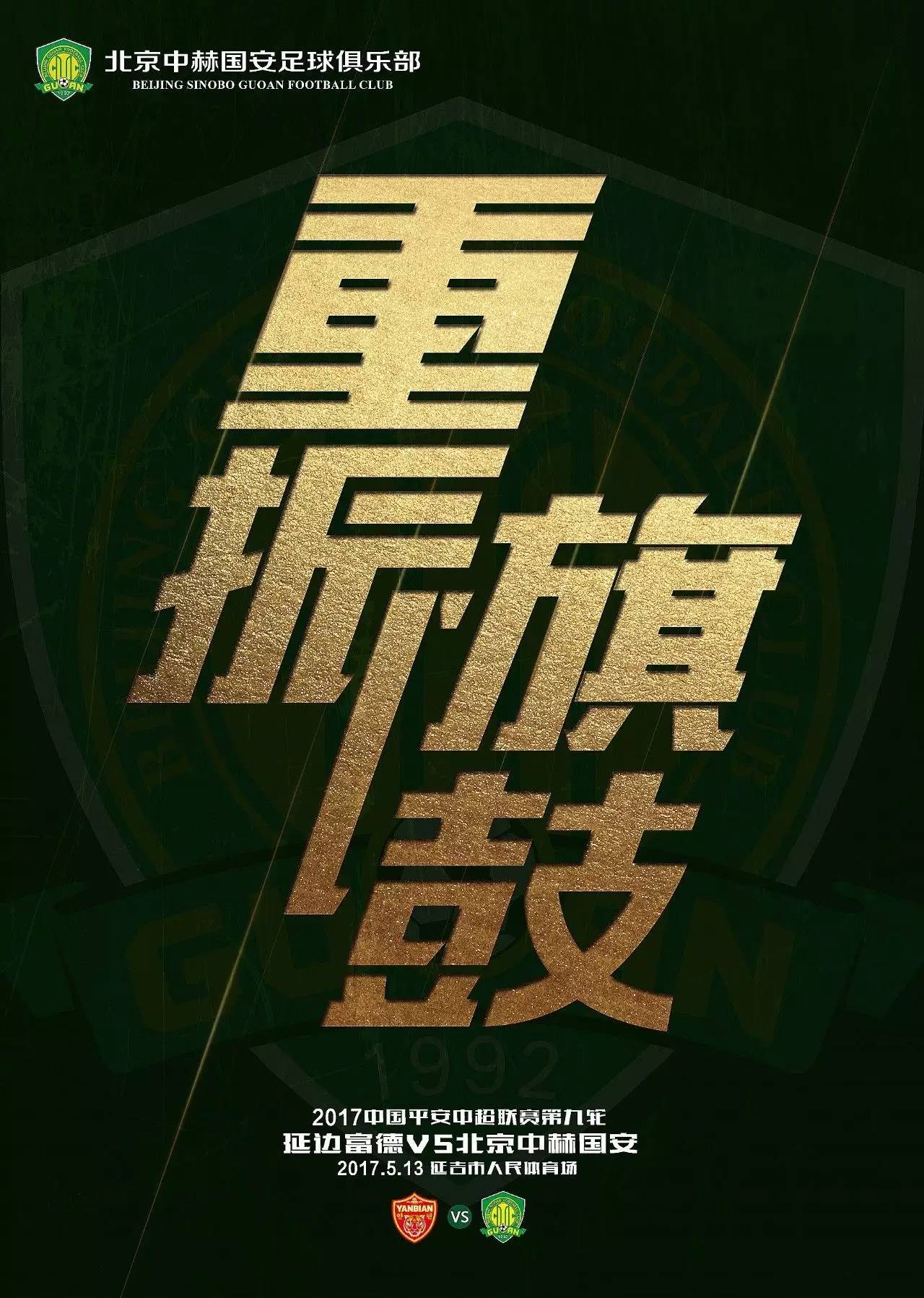 北京中赫国安队策略明智,逐步追赶领先者 北京中赫国安队策略明智,逐步追赶领先者