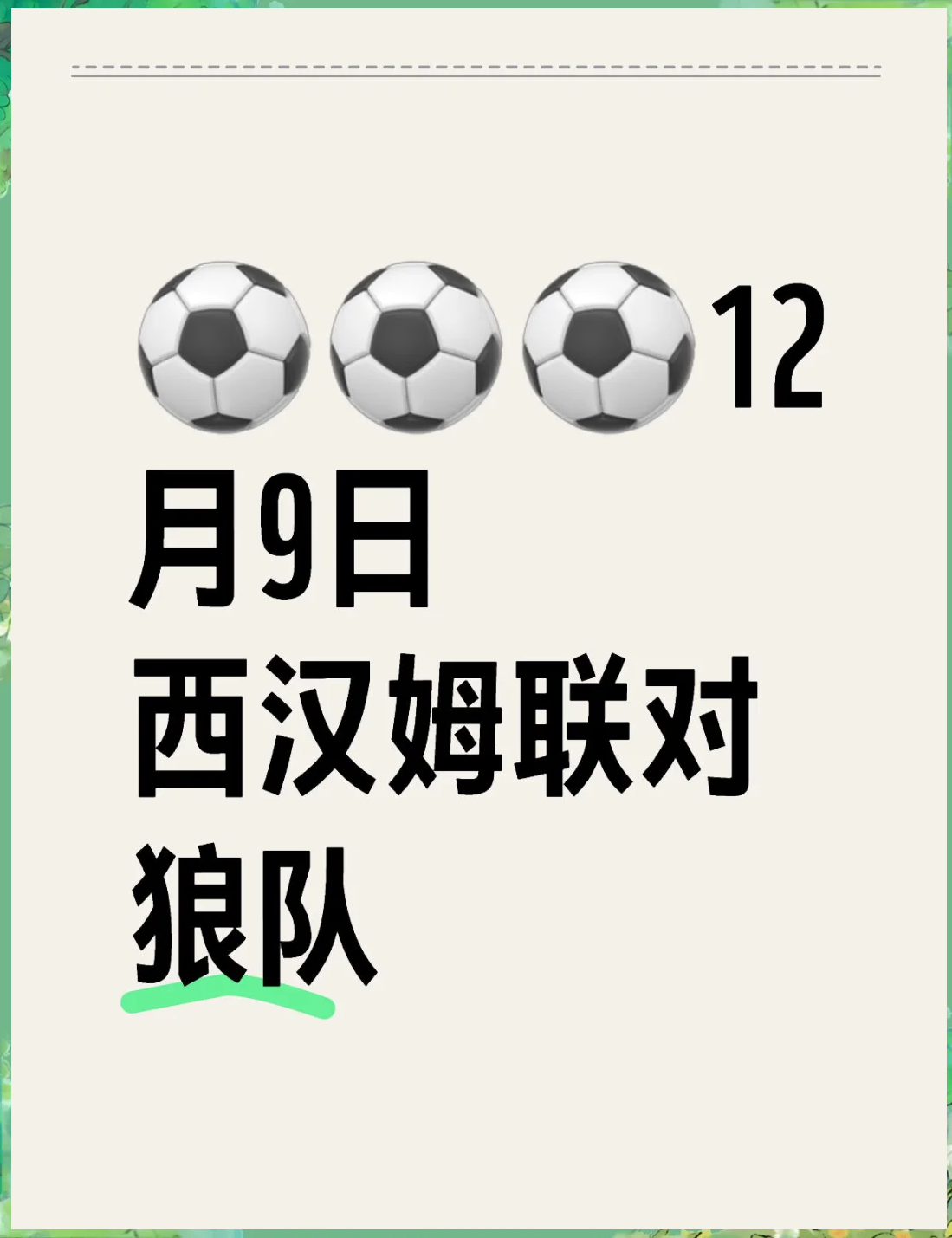 包含西汉姆联客场逼平对手，保持不败纪录的词条