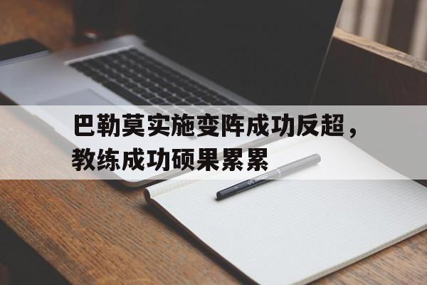 巴勒莫实施变阵成功反超，教练成功硕果累累的简单介绍