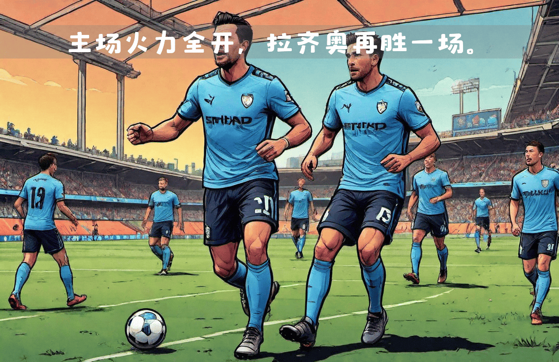 拉齐奥艰难取胜,拉齐奥主场险胜对手 拉齐奥艰难取胜,拉齐奥主场险胜对手